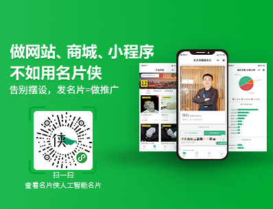 名片俠-人工智能名片，微信智能名片