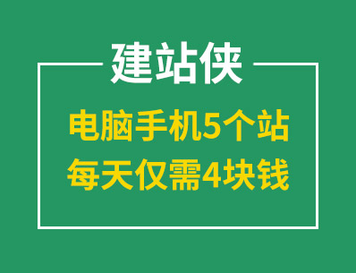 建站就選建站俠，電腦手機(jī)5個(gè)站，每天僅需4塊錢