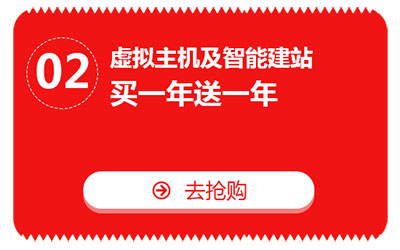 雙十一，億恩云主機(jī)、虛擬主機(jī)及智能建站買一年送一年！