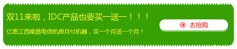 雙十一，億恩云主機(jī)、虛擬主機(jī)及智能建站買一年送一年！