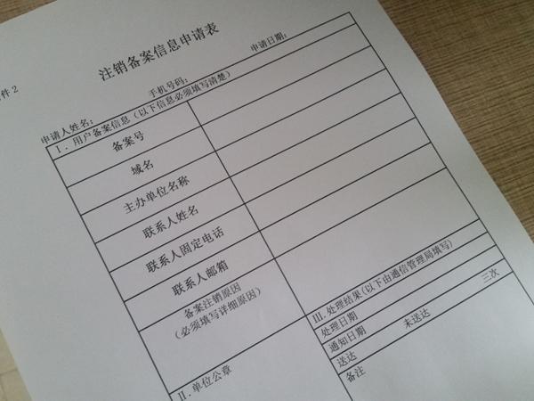 注銷(xiāo)網(wǎng)站備案