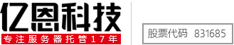 億恩科技服務器托管