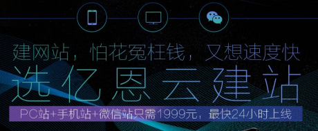 億恩云建站，快速建站