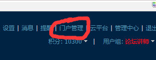 Discuz程序門(mén)戶(hù)管理