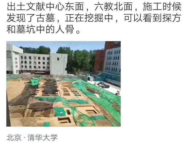 清華大學(xué)發(fā)現(xiàn)古墓，清華驚現(xiàn)95座古墓
