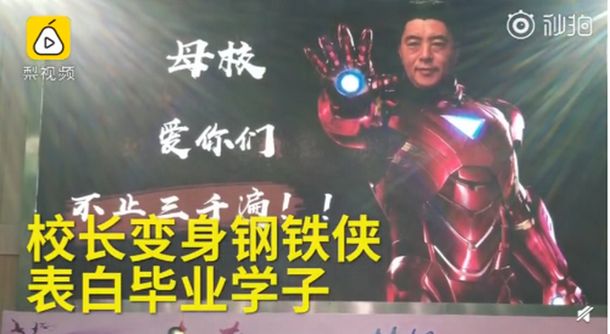化身鋼鐵俠校長(zhǎng)表白畢業(yè)生 母校愛你們，不止三千遍