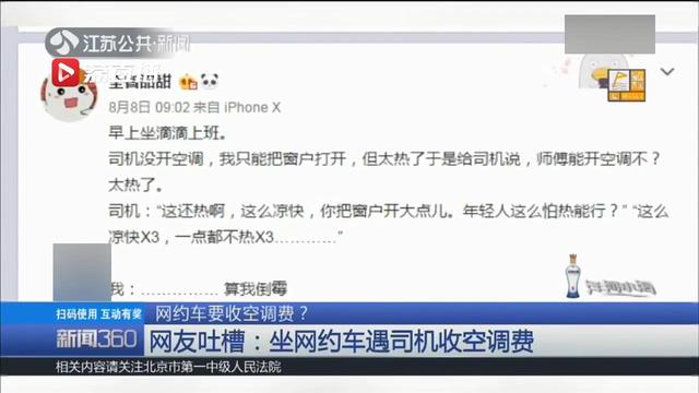 坐網(wǎng)約車收空調(diào)費(fèi) 司機(jī)還批評乘客怕熱能行嗎
