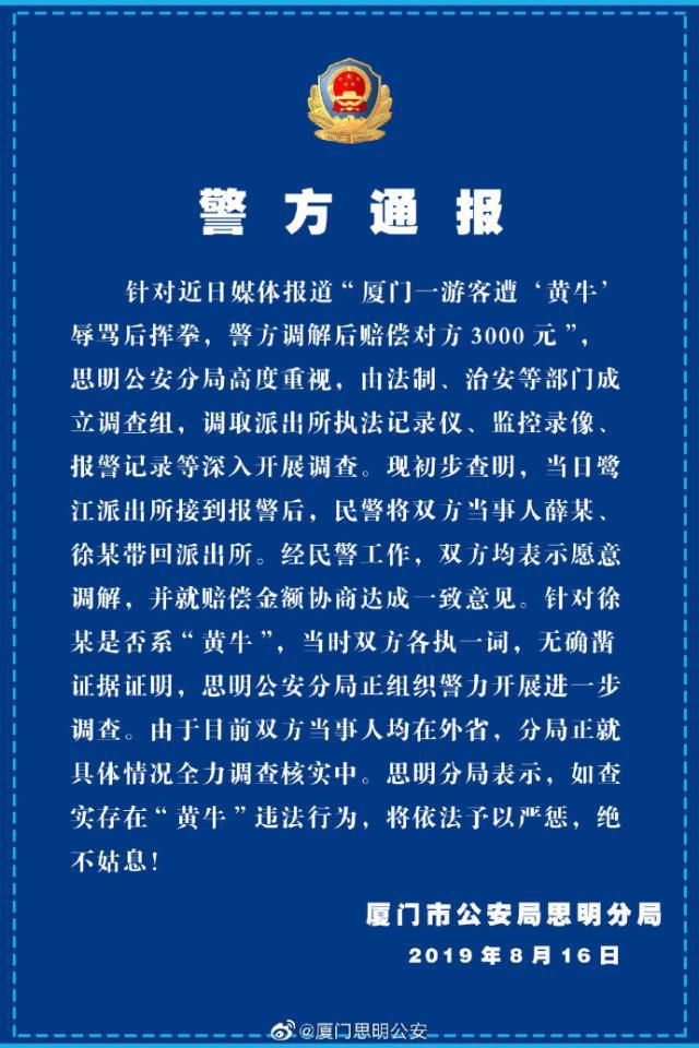 游客遭辱揮拳賠錢 警方正在核實(shí)“黃?！闭鎸?shí)身份
