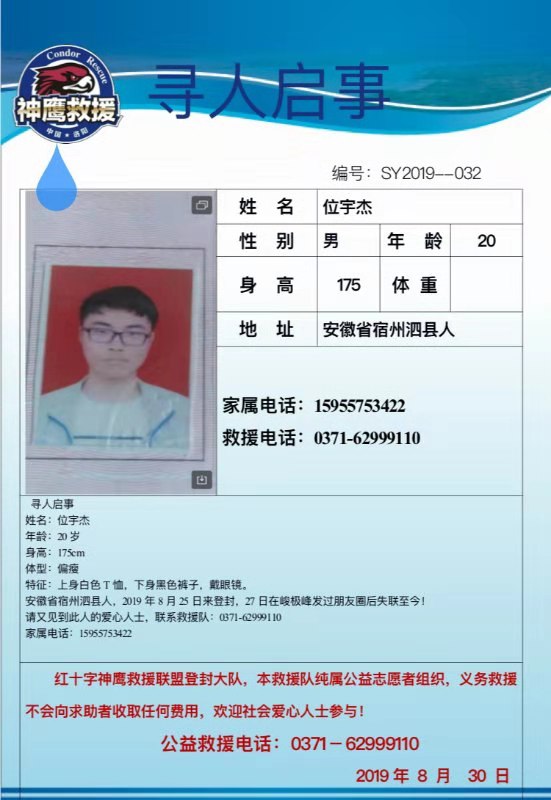 大學(xué)生嵩山失聯(lián) 曾留言“吾去也，莫尋骸”至今失聯(lián)12天