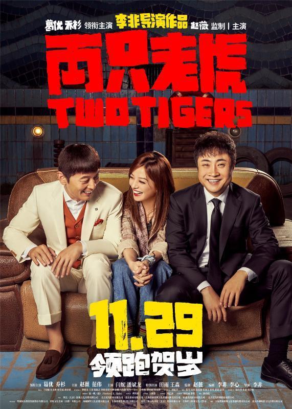 兩只老虎定檔11月29日 《兩只老虎》講述了什么故事？