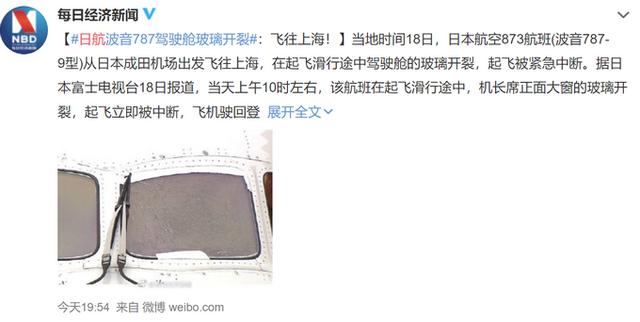 日航波音玻璃開(kāi)裂 起飛中斷乘客換機(jī)再次飛往上海