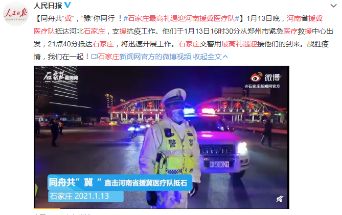 石家莊最高禮遇迎河南援冀醫(yī)療隊(duì) 同舟共“冀”，“豫”你同行 !